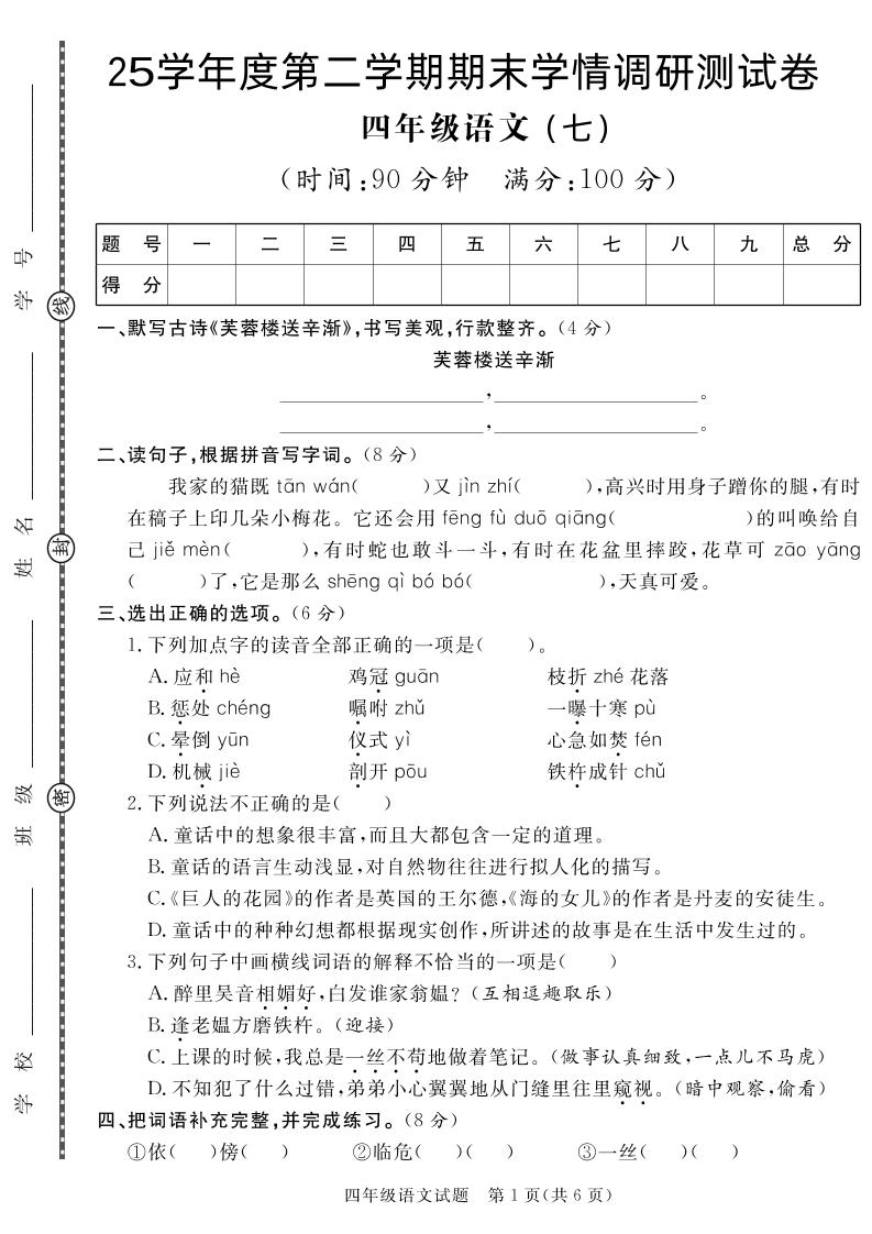 【四下语文】25学年度第二学期期末学情调研测试卷7-多金网赚