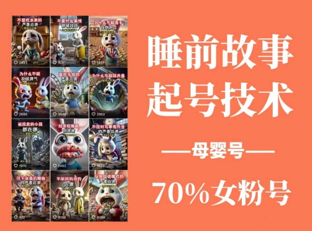 睡前故事起号技术，母婴号涨粉，70%女粉，百分百原创-多金网赚