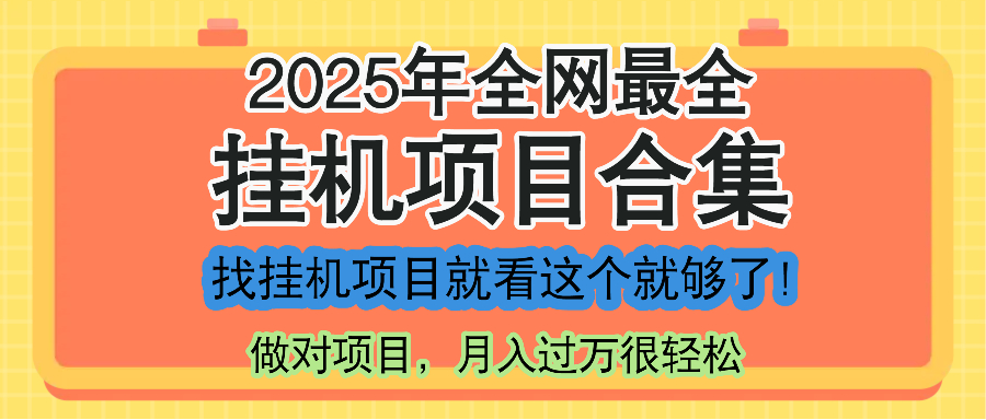 最新2025年挂机项目合集，一套课程全部讲完，找项目看这一个课程就够了！-多金网赚