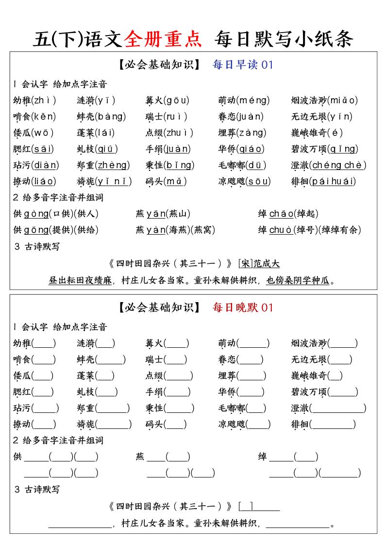 五下语文全册重点知识点每日默写小纸条-多金网赚