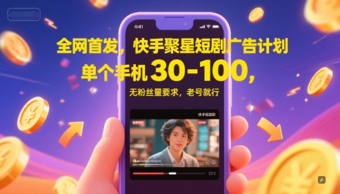 全网首发，快手聚星短剧广告计划，单个手机30-100，无粉丝量要求，老号就行-多金网赚