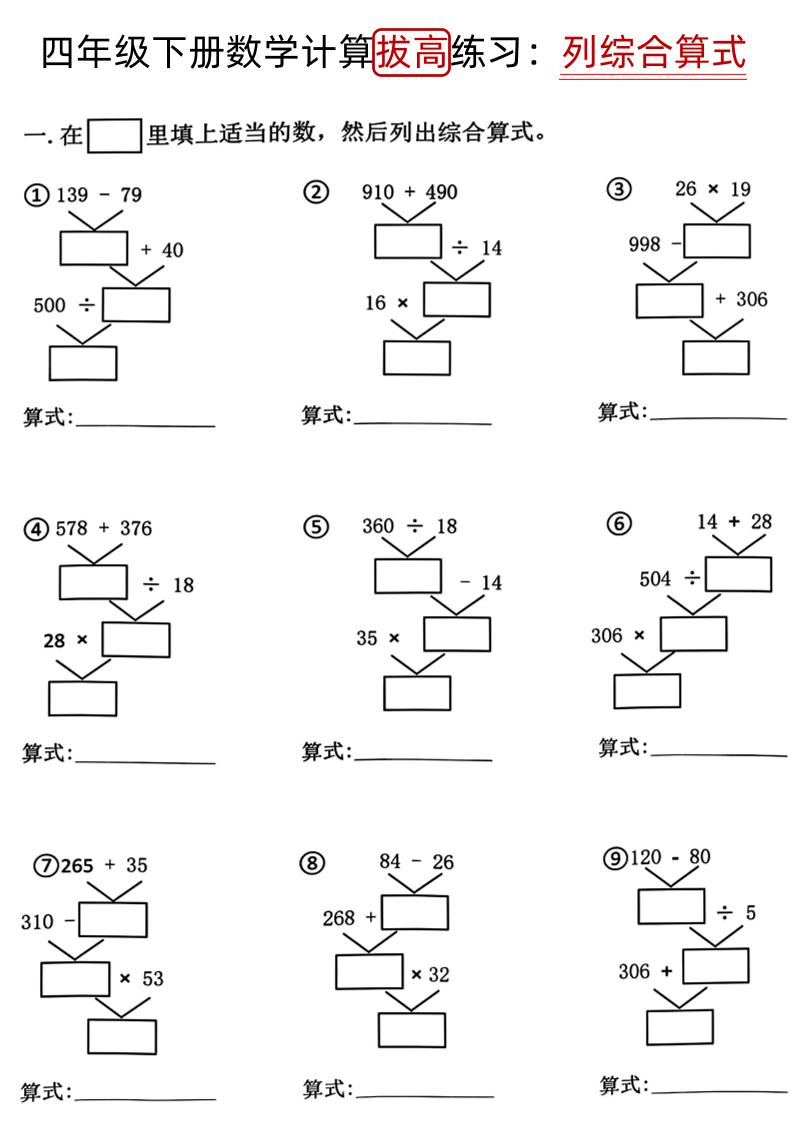 四下《数学计算拔高练习列综合算式（树状图）》-多金网赚