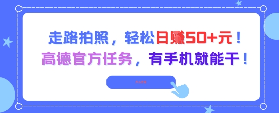 走路拍照，轻松日入50+!高德官方任务，有手机就能干-多金网赚