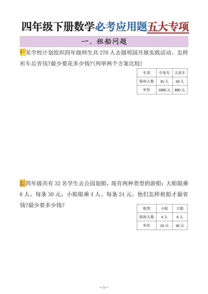 四年级下数学必考应用题五大专项-多金网赚