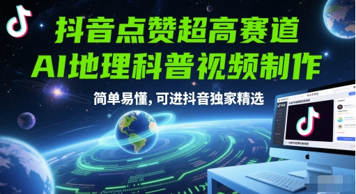 抖音点赞超高赛道，AI地理科普视频制作，简单易懂，可进抖音独家精选-多金网赚