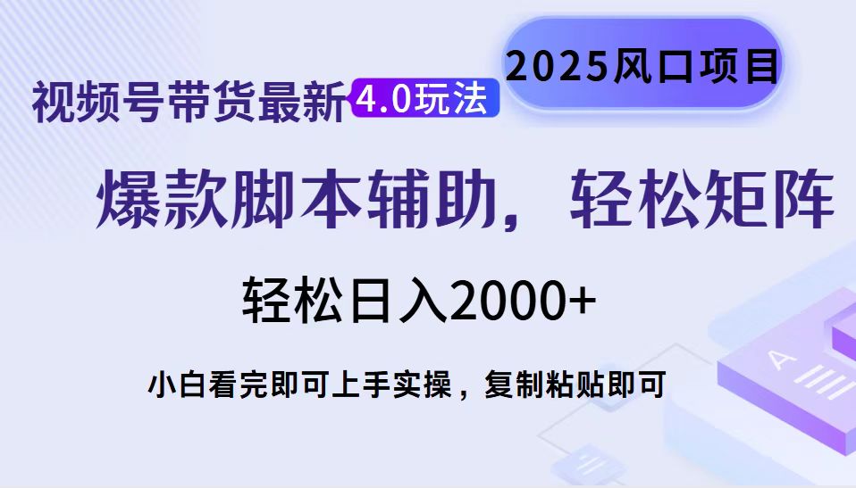 视频号带货最新4.0玩法，作品制作简单，当天起号，复制粘贴，轻松矩阵…-多金网赚