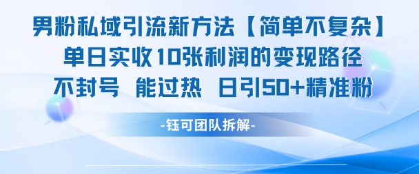 男粉私域引流新方法，单日收10张利润，日引流50+精准粉-多金网赚