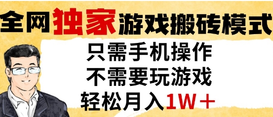独家游戏搬砖模式，单手机即可操作，全自动挂G，无需玩游戏，月入1W+【揭秘】-多金网赚