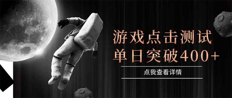 游戏点击测试，运行稳定，项目操作简单，突破收益单日点击测试400+-多金网赚