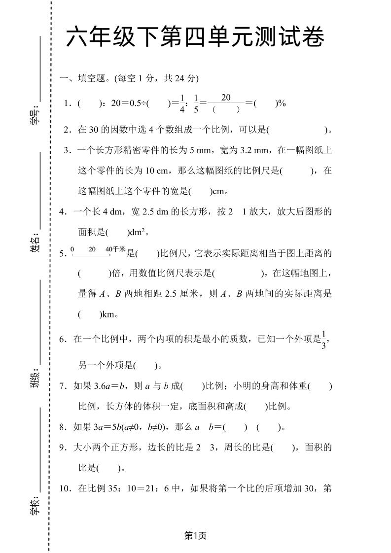 六年级下数学第四单元检测卷-2《人教版》-多金网赚