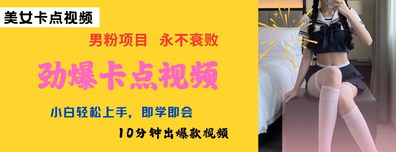 AI制作劲爆卡点美女视频，小白轻松上手，即学即会10分钟出爆款视频-多金网赚