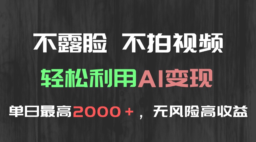 不露脸，不拍视频，轻松利用AI变现，单日最高2000＋，无风险高利润-多金网赚