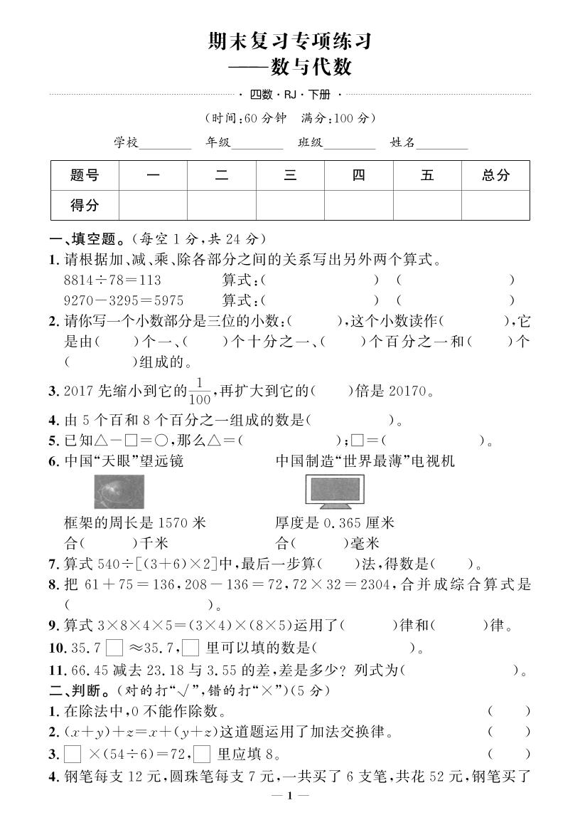 四下数学人教版期末押题卷(专题复习)-多金网赚