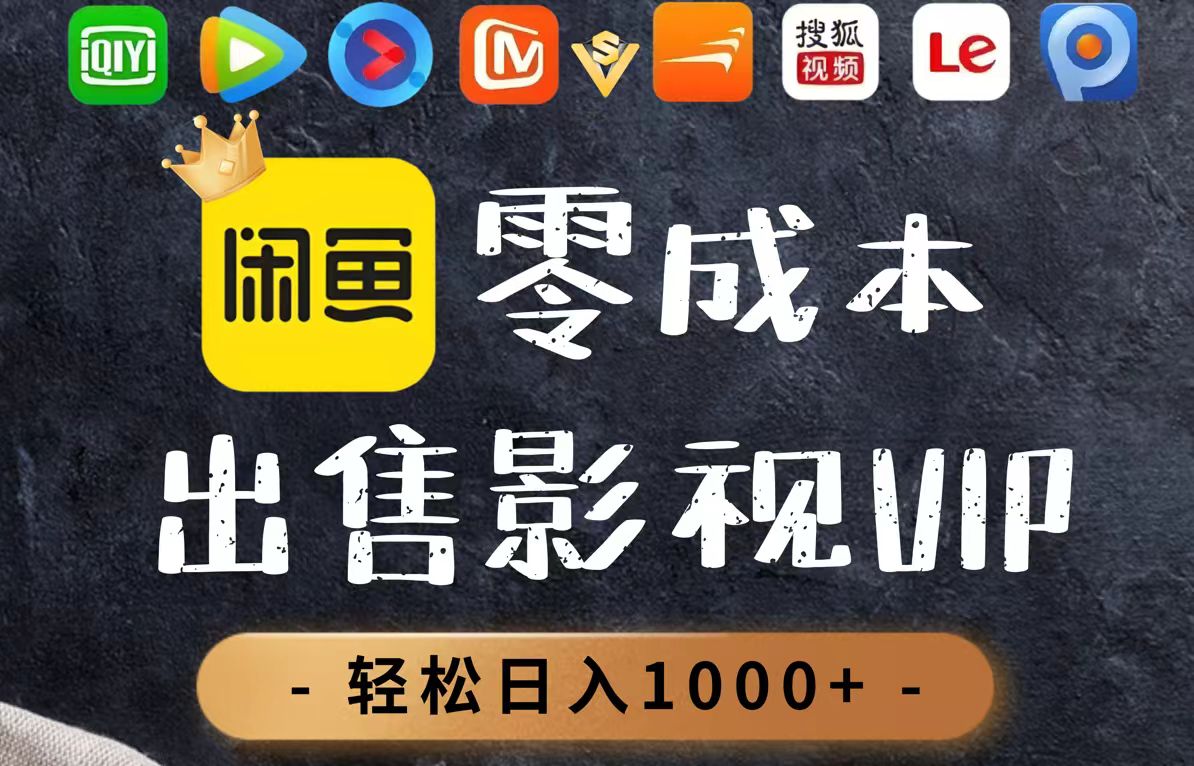 零成本卖影视会员，一天卖出上百单，轻轻松松日入1000+-多金网赚网
