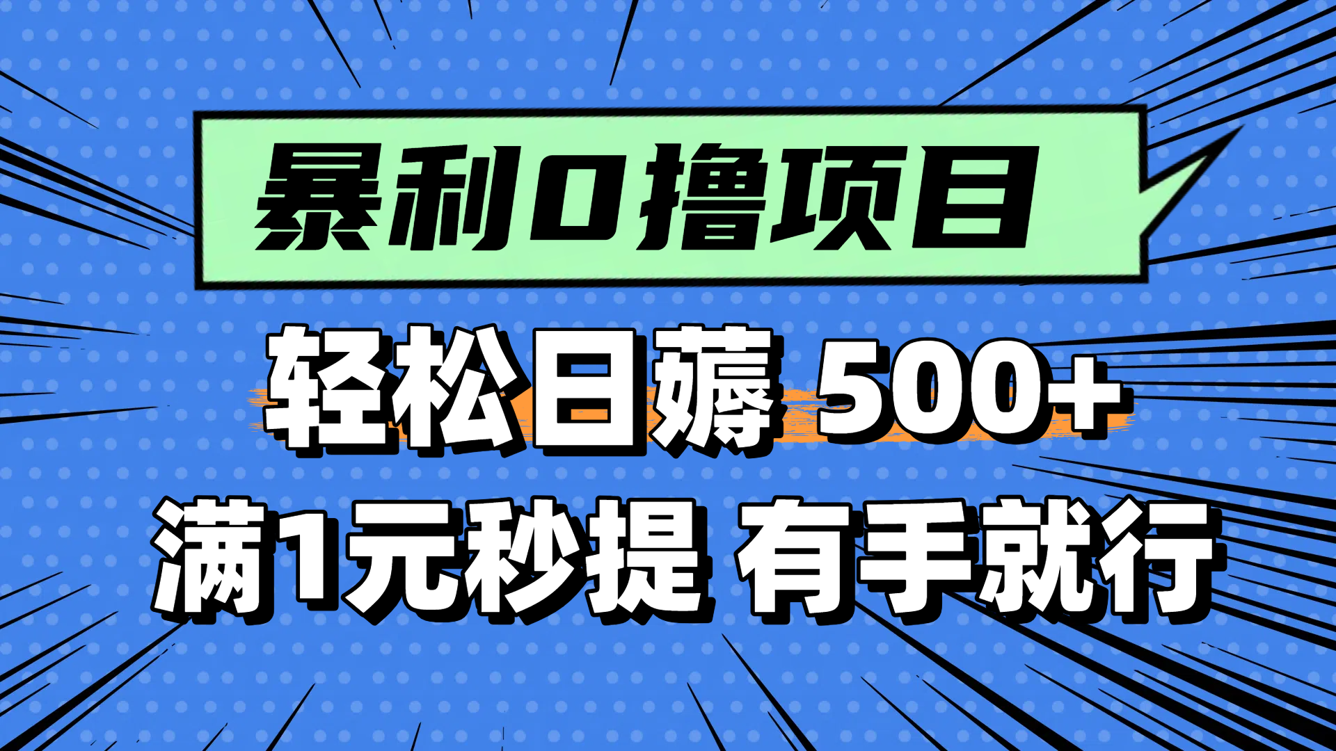 零撸小任务，轻松日薅500+，满1元秒提现，小白有手就能做-多金网赚