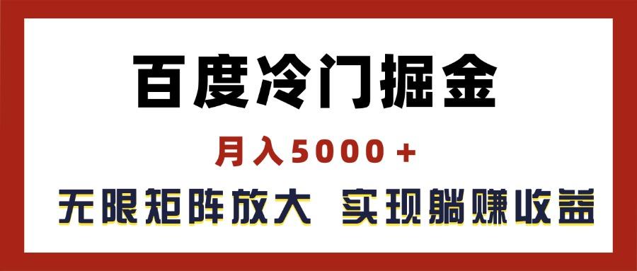百度冷门掘金，月入5000＋，无限矩阵放大，实现管道躺赚收益-多金网赚