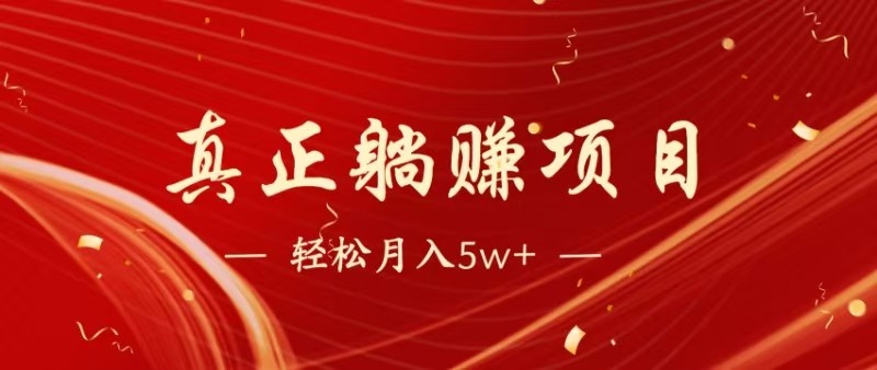 全网首发暴利项目，每天被动收益1500+，长期管道收益！0成本自己做老板-多金网赚