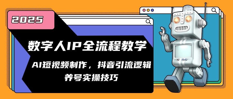 数字人IP全流程教学，AI短视频制作，抖音引流逻辑，养号实操技巧-多金网赚