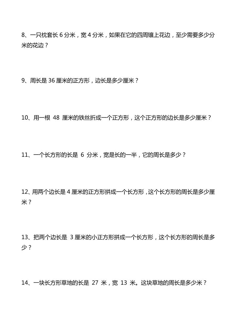 三年级下数学重点计算周长应用题40道-多金网赚