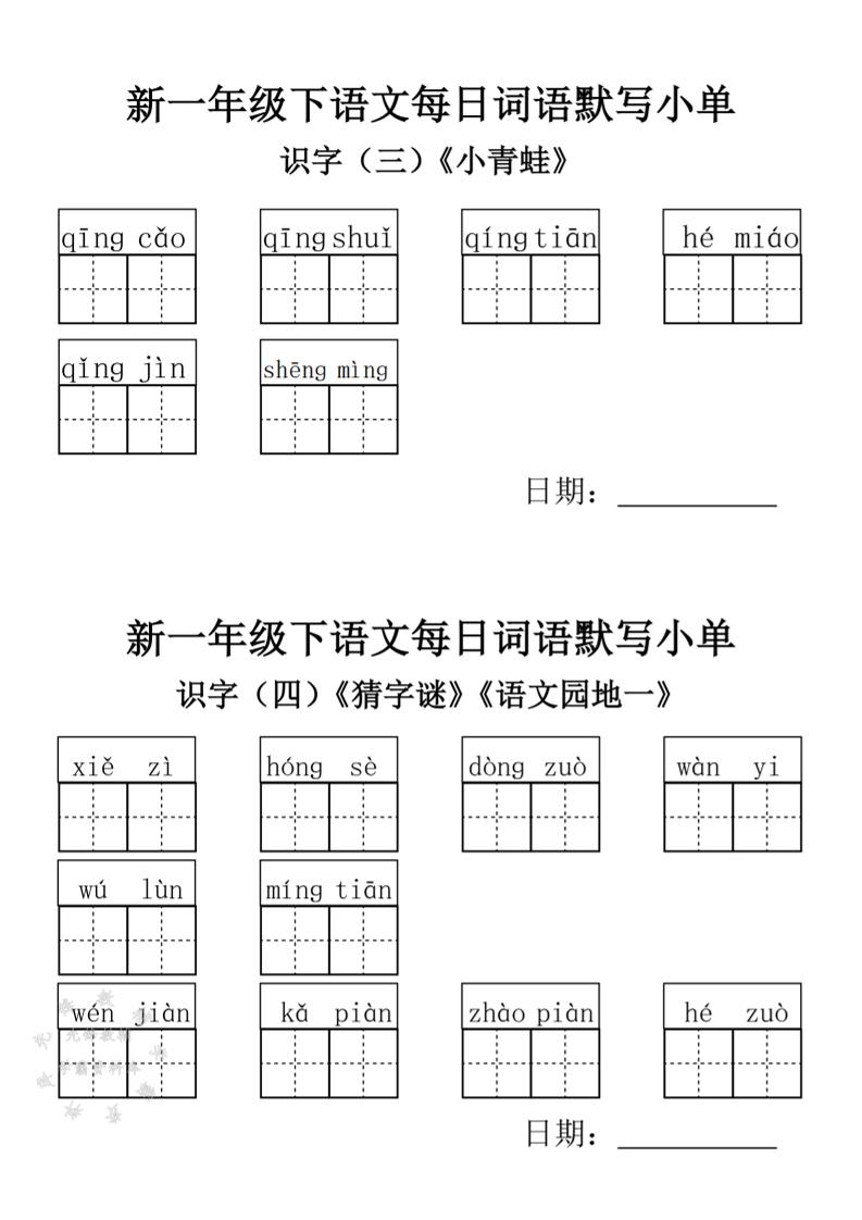2025新一年级下语文词语默写小单-多金网赚