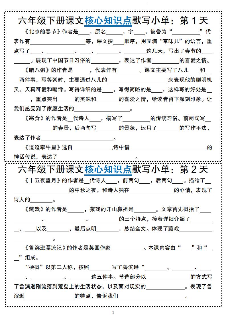六年级下册语文课文核心知识点默写小单-多金网赚