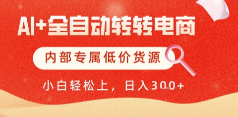 AI全自动转转电商，彻底解放双手，专属低价货源，单日轻松变现5张+【揭秘】-多金网赚