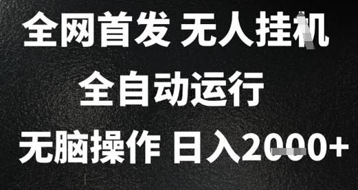 2025首发无人挂G项目，日入2k+，全自动运行，无脑操作，长期稳定 小白可玩【揭秘】-多金网赚