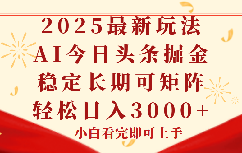 今日头条2025年最新玩法，思路简单，复制粘贴，稳定长期，轻松实现矩…-多金网赚