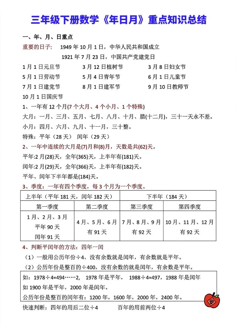 三年级下册数学《年日月》知识点汇总-多金网赚