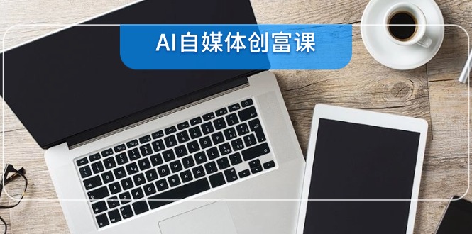 AI自媒体创富课，账号准备到直播带货，零基础22项技能速成-多金网赚