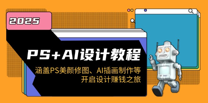 PS+AI设计教程：涵盖PS美颜修图、AI插画制作等，开启设计赚钱之旅-多金网赚