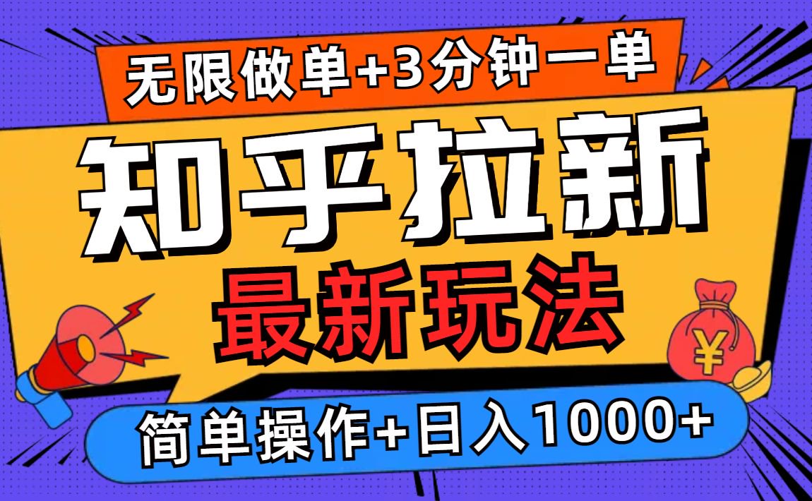 2025知乎拉新无限做单玩法，3分钟一单，日入1000+简单无难度-多金网赚