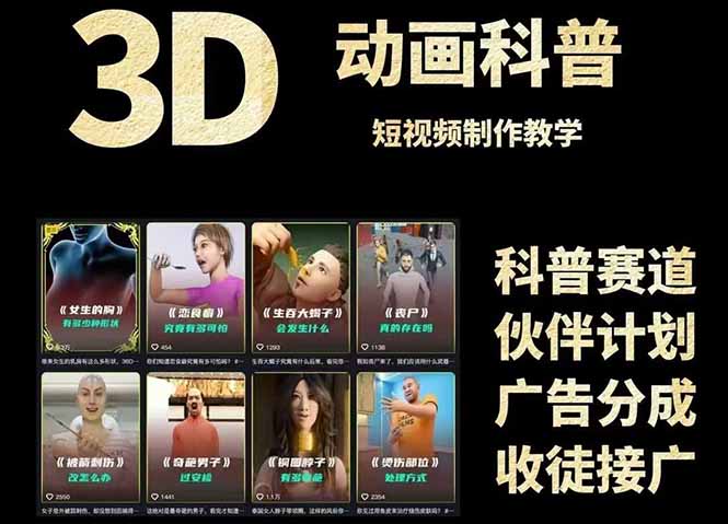 3D科普短视频变现全攻略，从文案创作到成品输出，附带素材下载链接-多金网赚