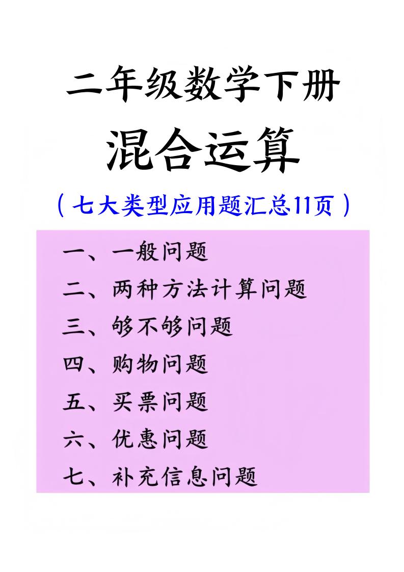 二下数学混合运算七大类型应用题汇总(11页)-多金网赚