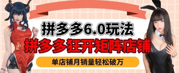 拼多多虚拟商品暴利6.0玩法，轻松实现月入过W-多金网赚