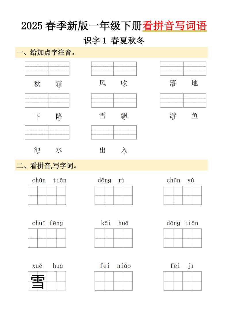 2025春季新版一年级下册语文看拼音写词语-多金网赚