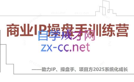【2025】IP流量操盘手线上训练营(更新4月)-多金网赚