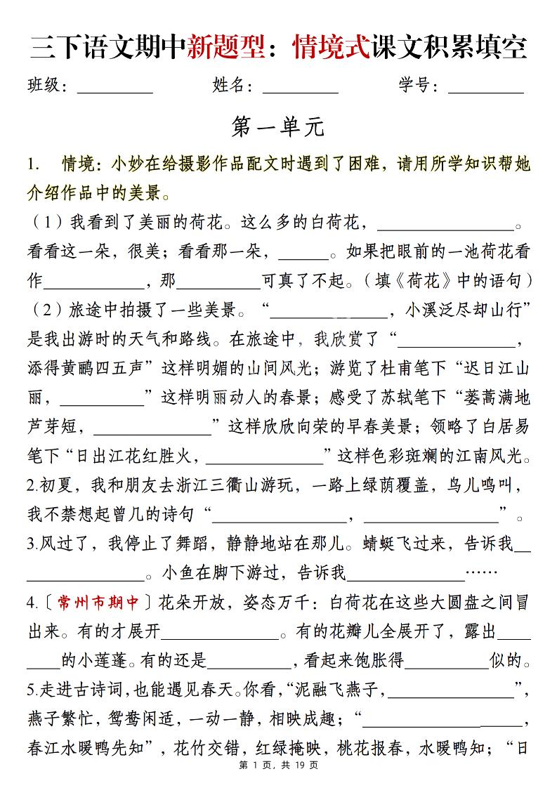 三下语文期中新题型：情境式1-4单元课文积累填空（含答案19页）-多金网赚