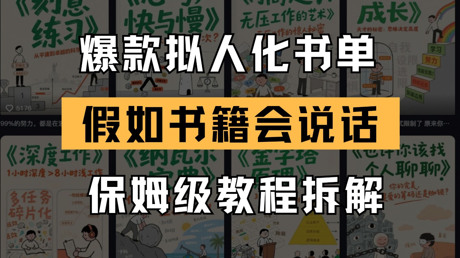 最新爆款拟人化书单玩法 假如书籍会说话 保姆级教程-多金网赚