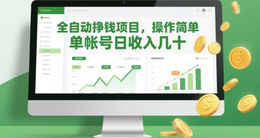 全自动挣钱项目，操作简单，单帐号日收入几十-多金网赚网