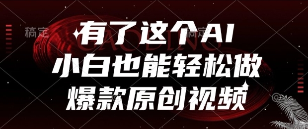 有了这个AI，小白也能轻松做爆款原创视频【揭秘】-多金网赚