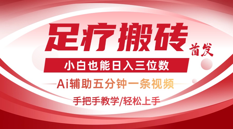 2025足疗搬砖+Ai黑科技，5分钟一条视频，手把手教学小白也能日入三位数-多金网赚