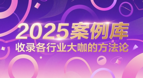 2025案例库，收录各行业大咖的方法论-多金网赚