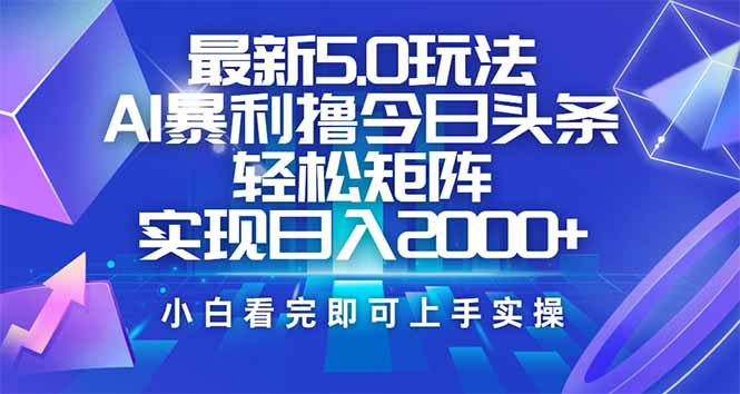 今日头条最新5.0玩法，思路简单，复制粘贴，轻松实现矩阵日入2000+-多金网赚