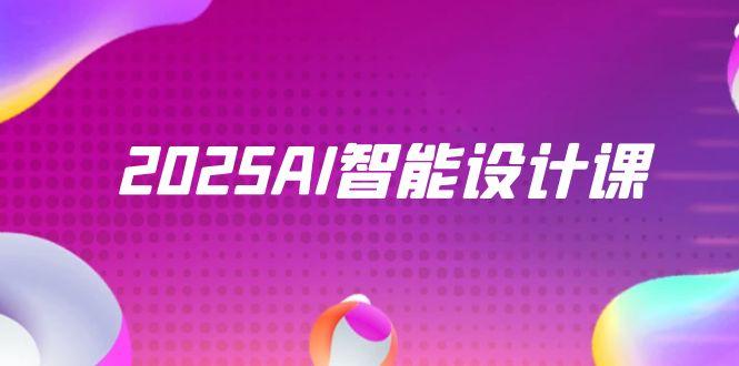 2025AI智能设计课，StableDiffusion+ComfyUI，室内景观全流程实战-多金网赚