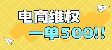 电商维权项目，会网购，一部手机即可操做，一单5张-多金网赚
