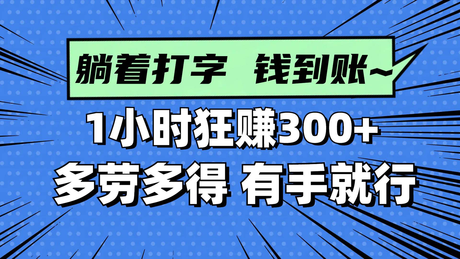 躺着打字钱到账！1小时狂赚300+ 多劳多得，有手就行-多金网赚网