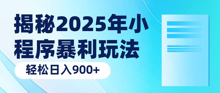 揭秘2025年小程序暴利玩法：轻松日入900+-多金网赚