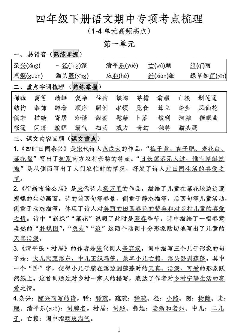 四年级下语文期中专项考点梳理-多金网赚