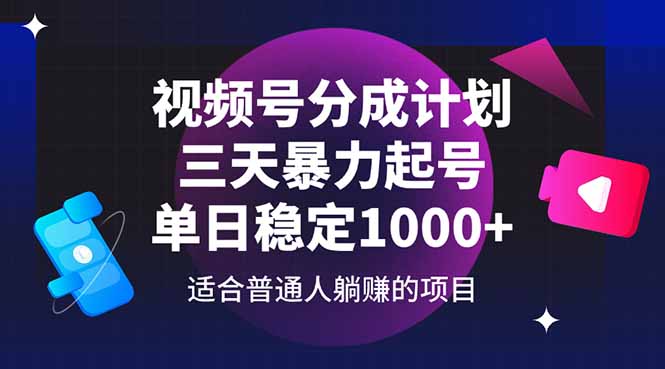 视频号分成计划，三天暴力起号玩法 单日稳定1000+-多金网赚网